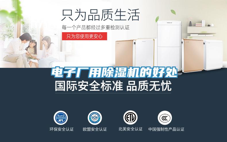 电子厂用除湿机的好处