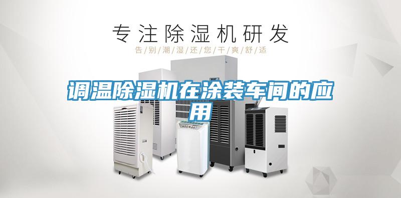 调温除湿机在涂装车间的应用