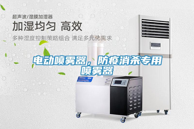 电动喷雾器，防疫消杀专用喷雾器