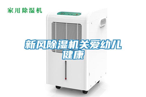 新风除湿机关爱幼儿健康