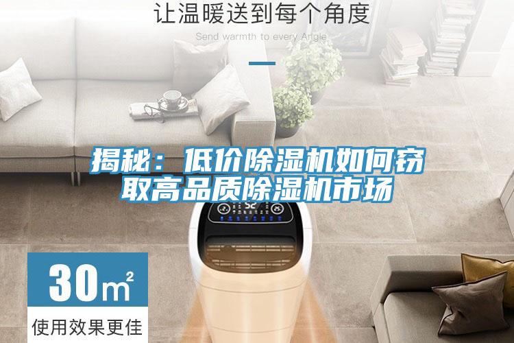 揭秘：低价除湿机如何窃取高品质除湿机市场