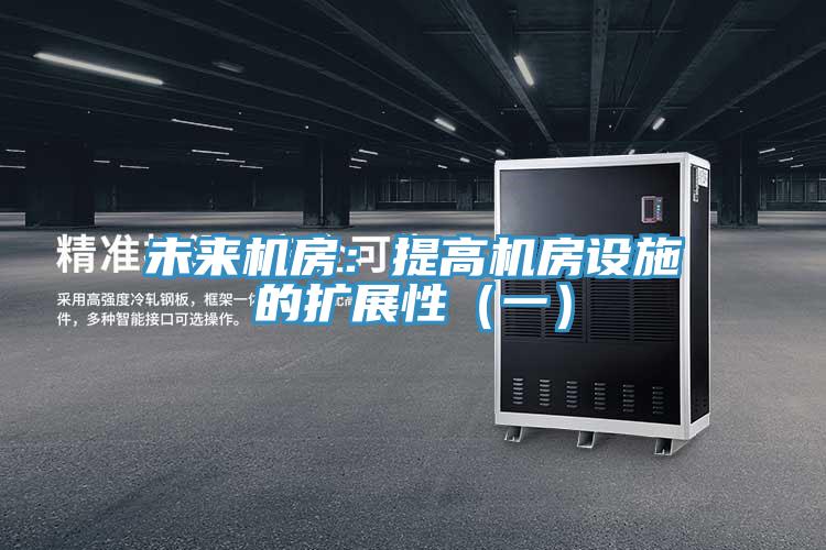 未来机房：提高机房设施的扩展性（一）