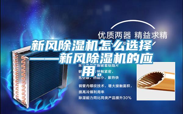 新风除湿机怎么选择——新风除湿机的应用。