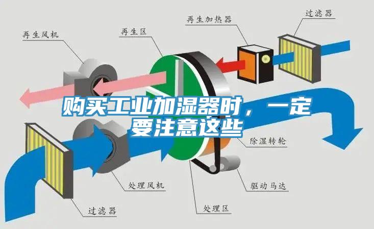 购买工业加湿器时，一定要注意这些