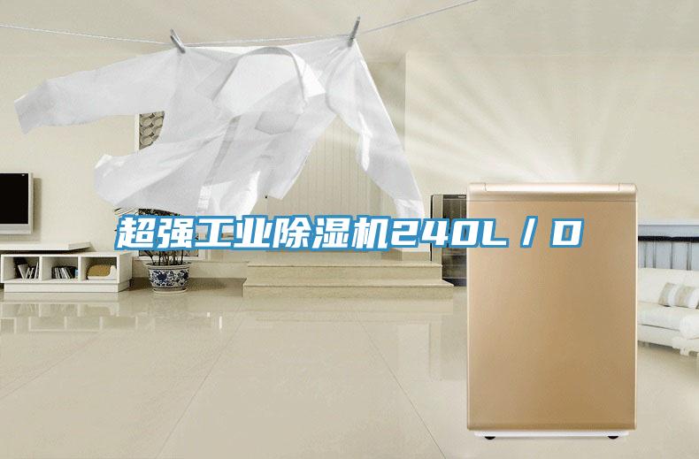 超强工业除湿机240L／D