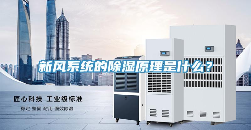 新风系统的除湿原理是什么？