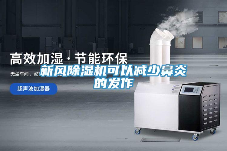 新风除湿机可以减少鼻炎的发作