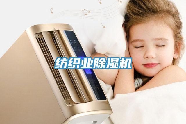 纺织业除湿机