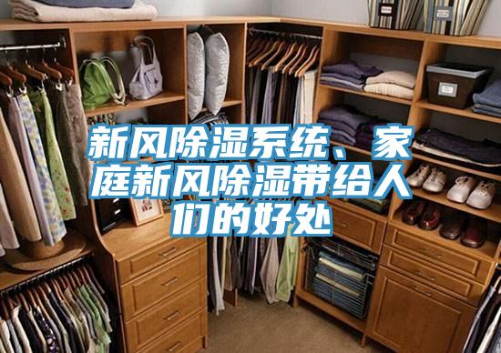 新风除湿系统、家庭新风除湿带给人们的好处