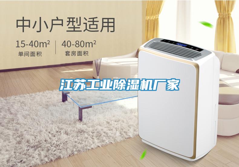 江苏工业除湿机厂家