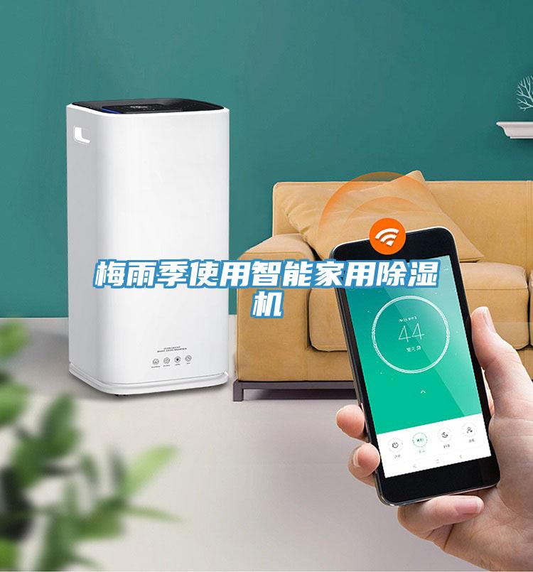 梅雨季使用智能家用除湿机