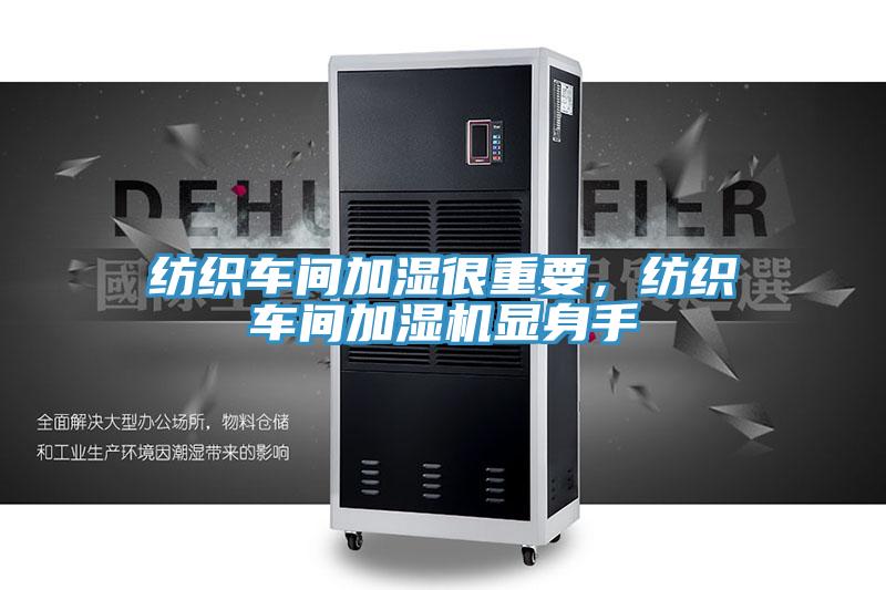 纺织车间加湿很重要，纺织车间加湿机显身手