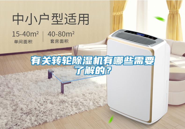 有关转轮除湿机有哪些需要了解的？