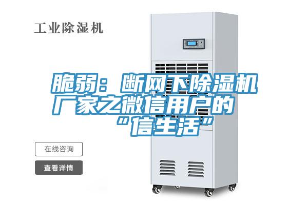 脆弱：断网下除湿机厂家之微信用户的“信生活”