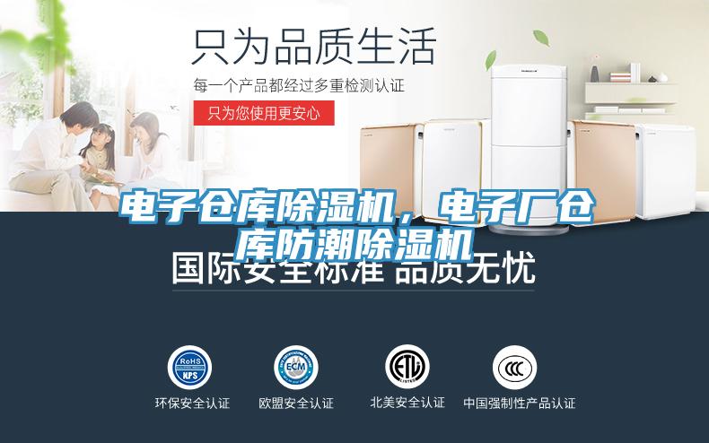 电子仓库除湿机，电子厂仓库防潮除湿机