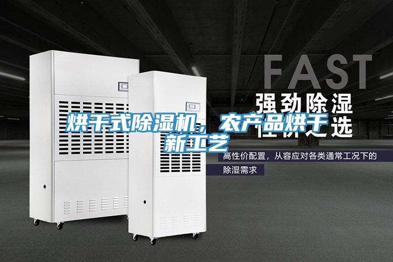 烘干式除湿机，农产品烘干新工艺