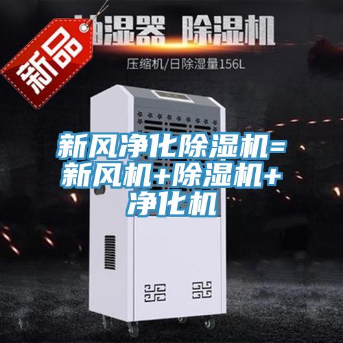 新风净化除湿机=新风机+除湿机+净化机