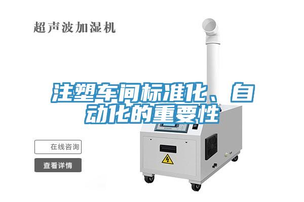 注塑车间标准化、自动化的重要性