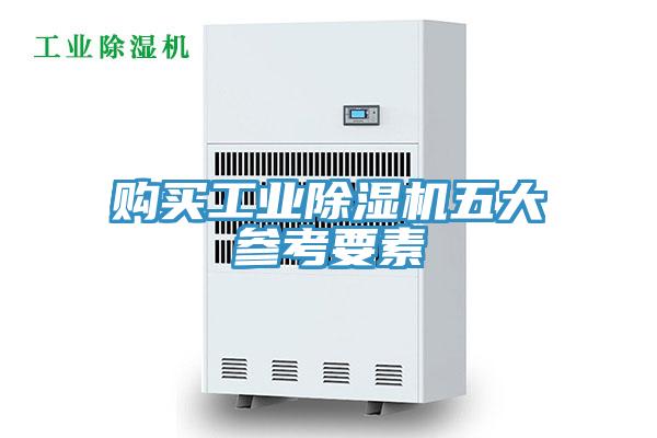 购买工业除湿机五大参考要素