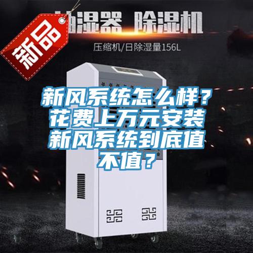 新风系统怎么样？花费上万元安装新风系统到底值不值？