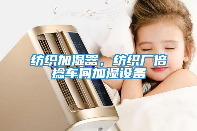 纺织加湿器，纺织厂倍捻车间加湿设备