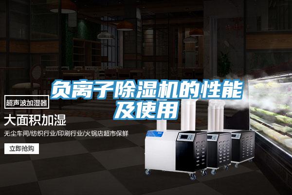 负离子除湿机的性能及使用