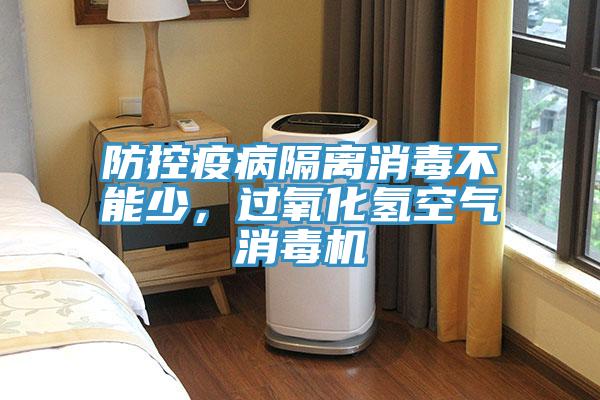 防控疫病隔离消毒不能少，过氧化氢空气消毒机