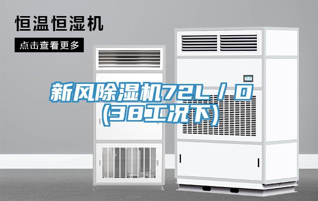 新风除湿机72L／D (38工况下)