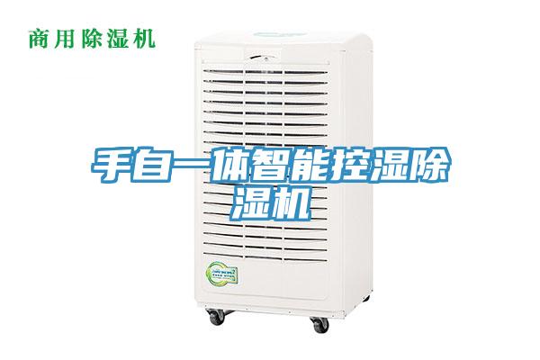 手自一体智能控湿除湿机