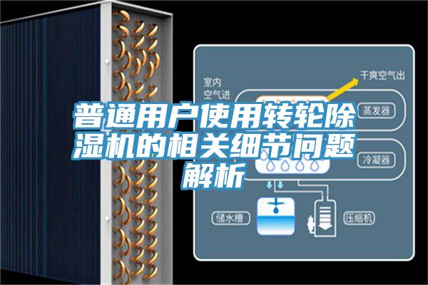 普通用户使用转轮除湿机的相关细节问题解析