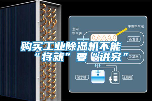 购买工业除湿机不能“将就”要“讲究”
