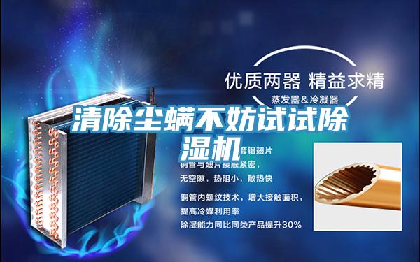 清除尘螨不妨试试除湿机