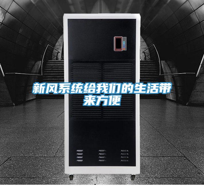 新风系统给我们的生活带来方便