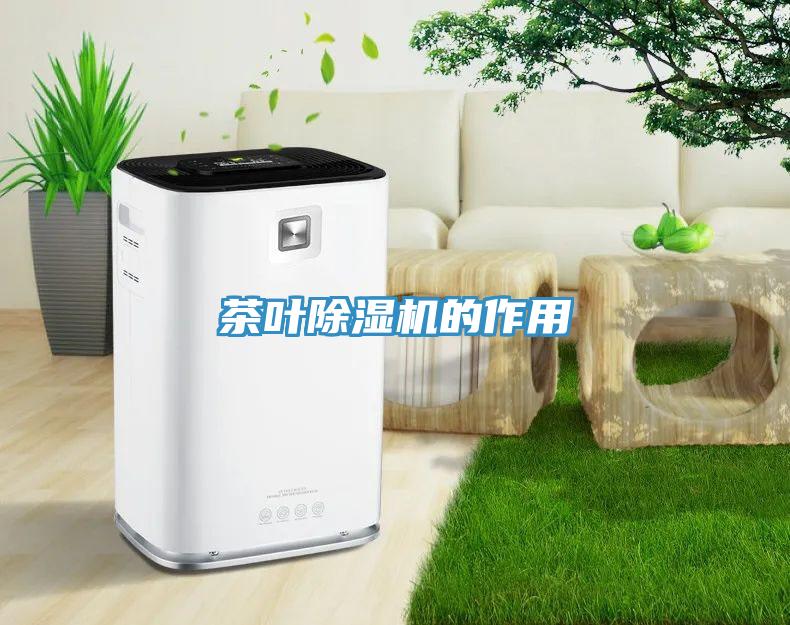 茶叶除湿机的作用