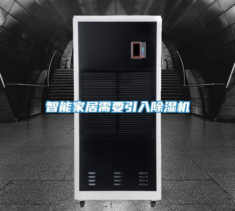 智能家居需要引入除湿机