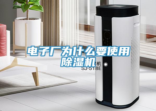 电子厂为什么要使用除湿机