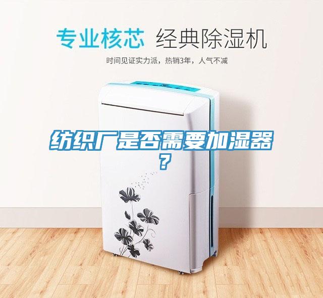 纺织厂是否需要加湿器？