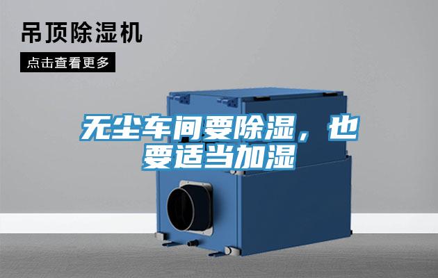 无尘车间要除湿，也要适当加湿