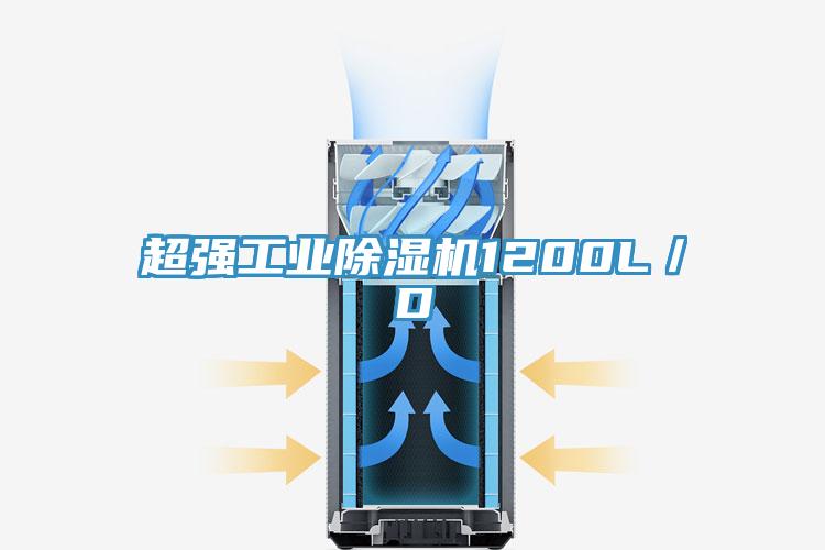 超强工业除湿机1200L／D