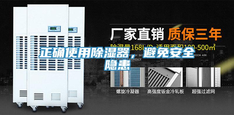 正确使用除湿器，避免安全隐患
