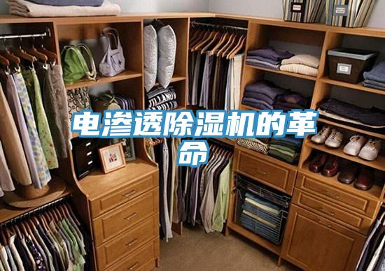 电渗透除湿机的革命