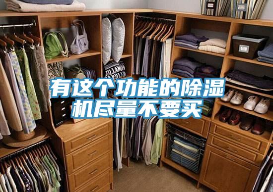 有这个功能的除湿机尽量不要买