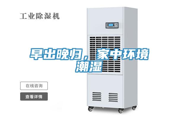 早出晚归，家中环境潮湿