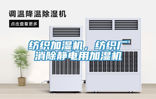 纺织加湿机，纺织厂消除静电用加湿机