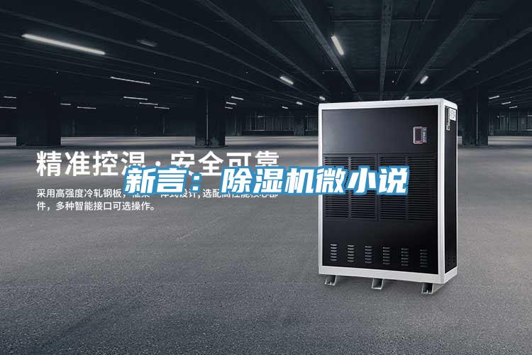 新言：除湿机微小说
