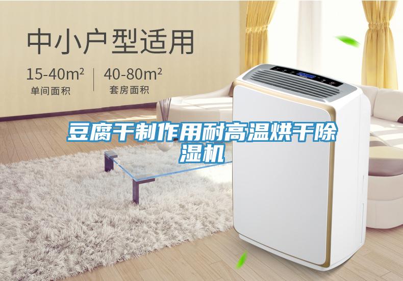 豆腐干制作用耐高温烘干除湿机