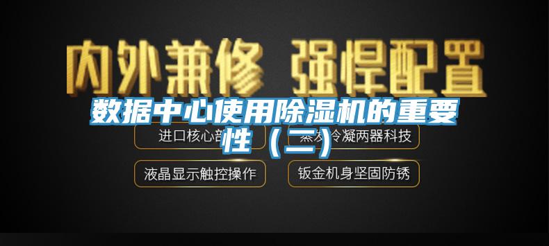 数据中心使用除湿机的重要性（二）