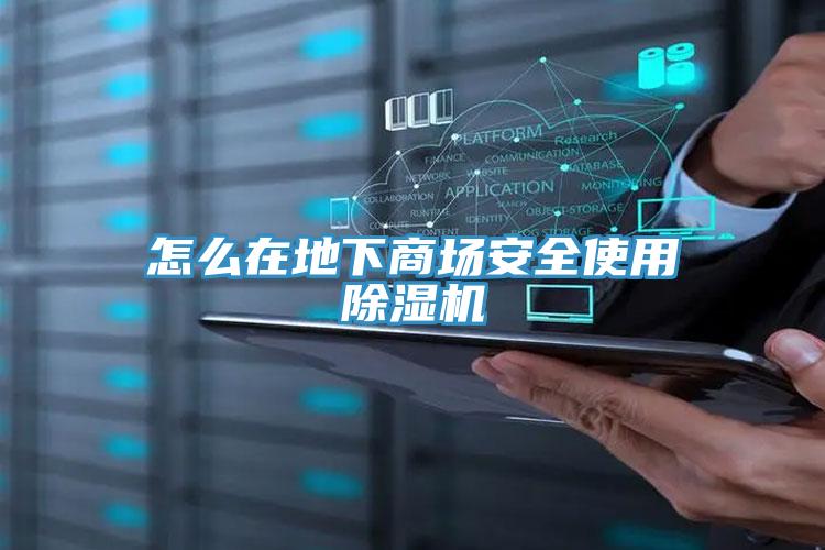 怎么在地下商场安全使用除湿机