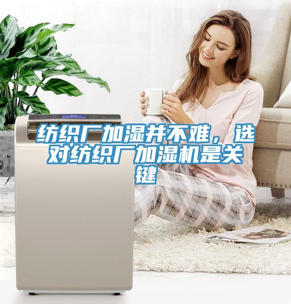 纺织厂加湿并不难，选对纺织厂加湿机是关键