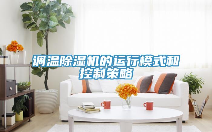 调温除湿机的运行模式和控制策略